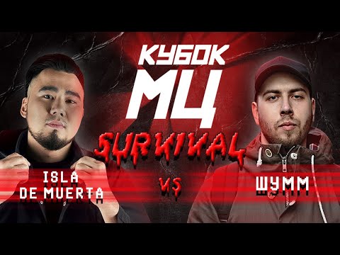 Видео: КУБОК МЦ: ШУММ vs ISLA DE MUERTA | SURVIVAL