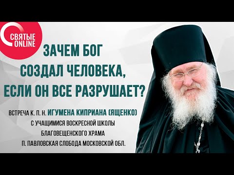 Видео: ЗАЧЕМ БОГ СОЗДАЛ ЧЕЛОВЕКА, ЕСЛИ ОН ВСЕ РАЗРУШАЕТ? Беседа игумена Киприана (Ященко), часть II