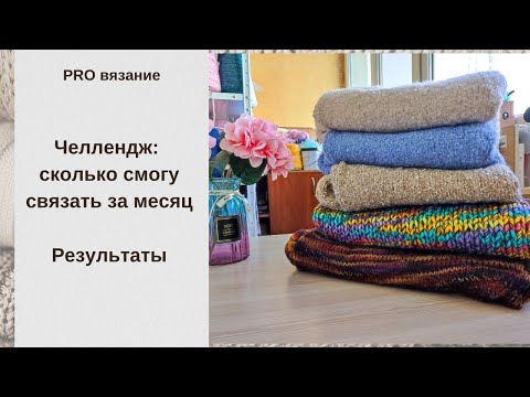 Видео: Связала за март, про челлендж, про готовые работы, про новинки
