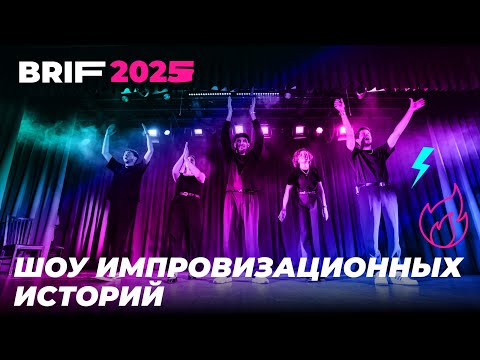 Видео: «Шоу Импровизационных Историй» на основной программе BRIF 2025