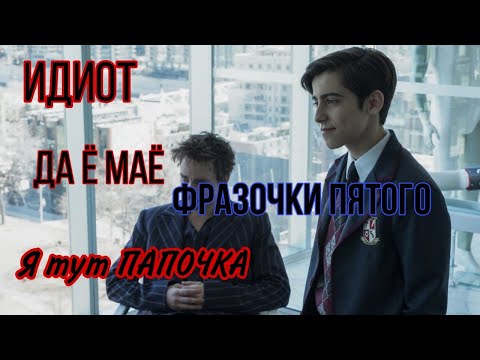 Видео: Фразочки Пятого🤡 Академия Амбрелла
