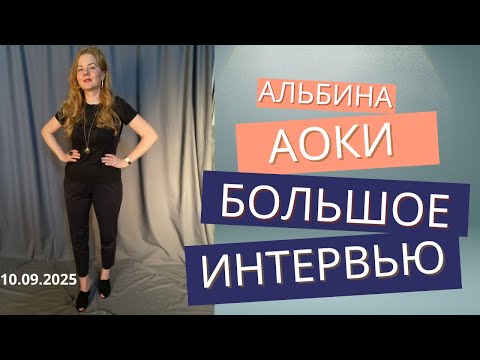 Видео: Интервью Альбины Аоки, 10.09.25