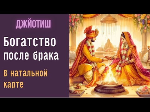 Видео: Богатство после брака в натальной карте | Джйотиш