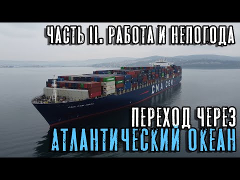 Видео: Переход через Атлантический океан. Часть II. Работа и непогода (Max Master Daily ep. 33)
