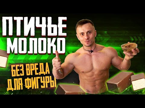 Видео: НЕЖНОЕ ПТИЧЬЕ  МОЛОКО I  ВКУСНАЯ ДИЕТА