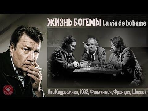 Видео: #КИНОЛИКБЕЗ : Жизнь богемы