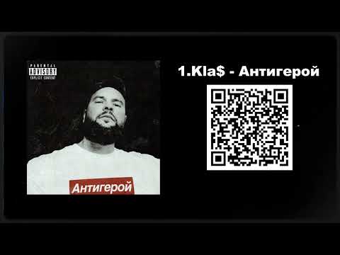 Видео: 1.Kla$ - Антигерой