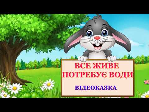 Видео: Все живе потребує воду.  Відеоказка. Ючинська Марія