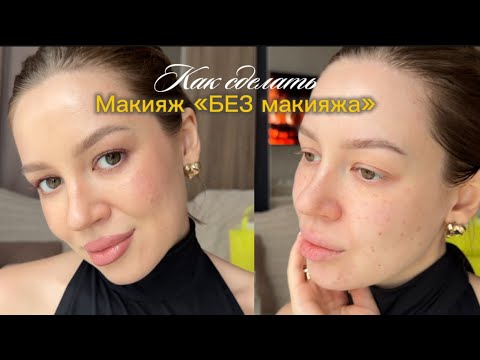 Видео: Натуральный естественный макияж / Вечерний макияж / Распаковка косметики из Золотого Яблока