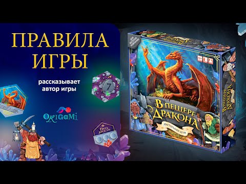 Видео: Правила настольной игры «В пещере дракона». Как играть в «В пещере дракона»?