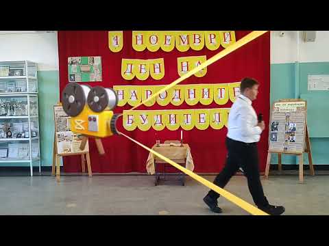 Видео: 🎉 Честит Ден на народните будители! 🕯️📚