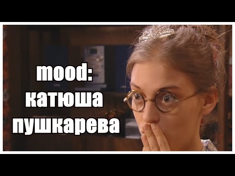 Видео: mood: катюша пушкарёва [humor]