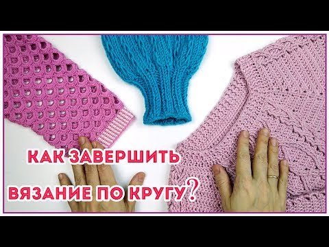 Видео: Лайфхак для начинающих и не только Как завершить вязание по кругу крючком или спицами