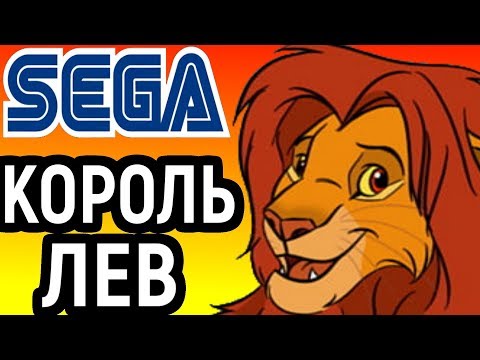 Видео: КОРОЛЬ ЛЕВ СЕГА ПРОХОЖДЕНИЕ - The Lion King Sega Longplay