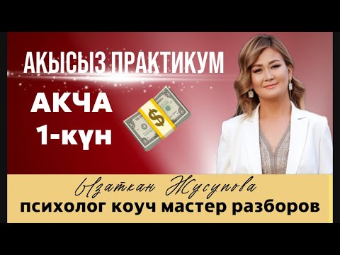 Видео: АКЫСЫЗ ПРАКТИКУМ Ызаткан Жусупова 1-күн Акча💵