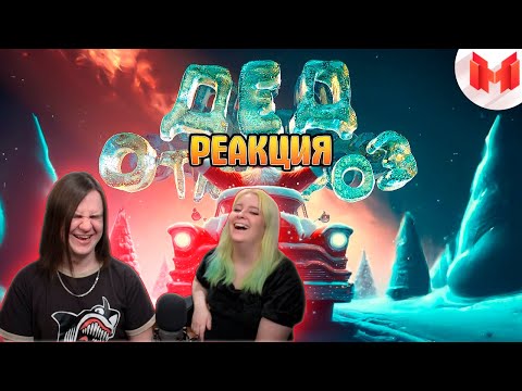 Видео: GTA 5 Roleplay - Дед Отмороз | РЕАКЦИЯ НА Marmok |