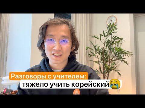 Видео: Что если мне тяжело учить корейский и у меня ничего не получается СОВСЕМ 😢