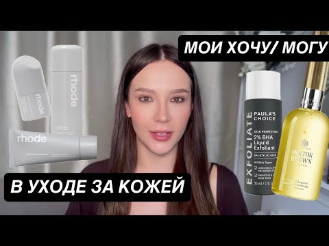 Видео: ХОЧУ / МОГУ В УХОДЕ ЗА КОЖЕЙ