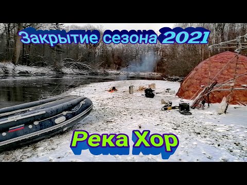 Видео: Река Хор-Закрытие Сезона 2021, Солар 420 стрела-Ямаха 30 справились с ледяным пленом.