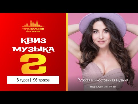 Видео: Музыкальный квиз №2 / Русская и иностранная музыка / С вырезанными треками