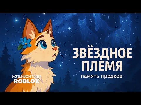 Видео: Тайны Звёздного племени | Судьбы предводителей и котов после смерти Warrior Cats Roblox