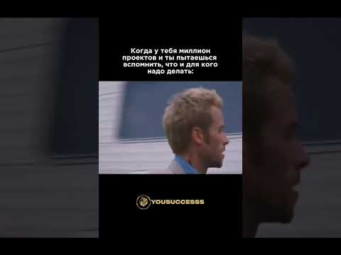 Видео: Когда у тебя куча проектов #мотивацияивдохновение #цель #мотивация