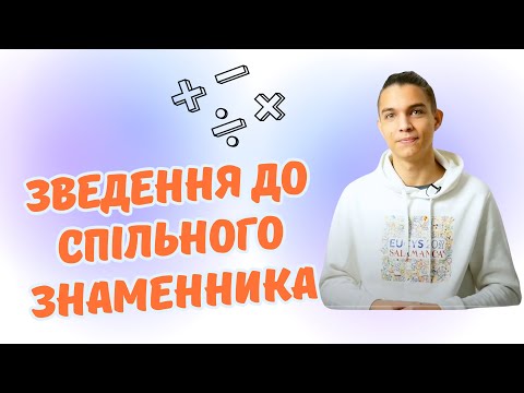 Видео: Зведення дробів до спільного знаменника. Порівняння звичайних дробів | Математика 6 клас