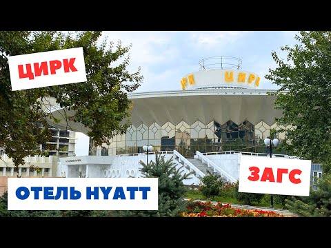 Видео: Новый Цирк, ЗАГС, отель Хаят , Театр Оперы, Бишкек 2024 Осень