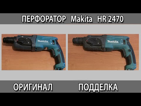 Видео: Как отличить оригинальный перфоратор Макита Makita HR 2470 от подделки с Авито