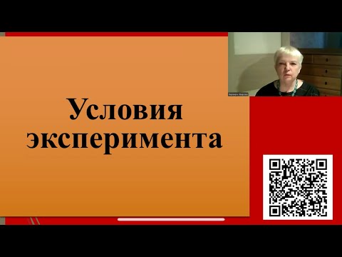 Видео: 227. Условия эксперимента