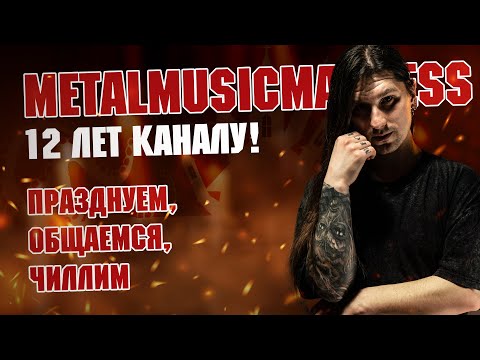 Видео: MetalMusicMadness: 12 лет говорим про музыку