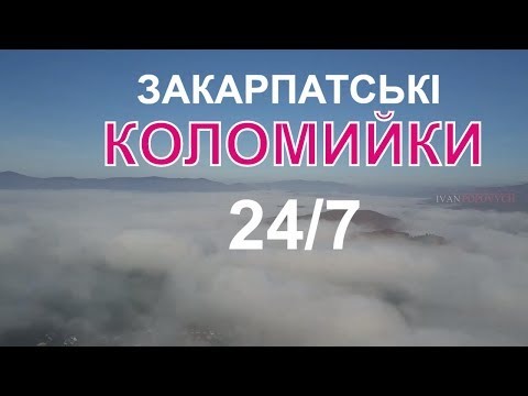 Видео: #прямийефір Файні Закарпатські коломийки для хорошого настрою онлайн 24/7
