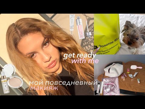 Видео: мой макияж и укладка | GET READY WITH ME | собираюсь в универ и болтаю