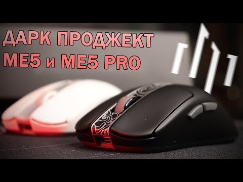 Видео: Дарк Проджект ME5 и ME5 Pro | Обзор и сравнение