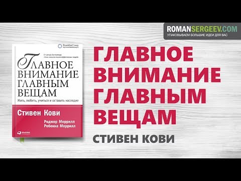 Видео: «Главное внимание главным вещам». Стивен Кови | Саммари