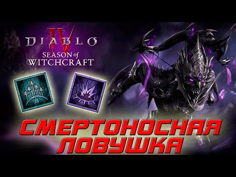 Видео: Diablo 4 - Разбойник - Смертоносная ловушка
