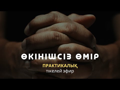 Видео: ӨКІНІШСІЗ ӨМІР - БАҚЫТТЫ ӨМІР / АЛМАС АҚЫН / #психология #психосоматика #өкініш