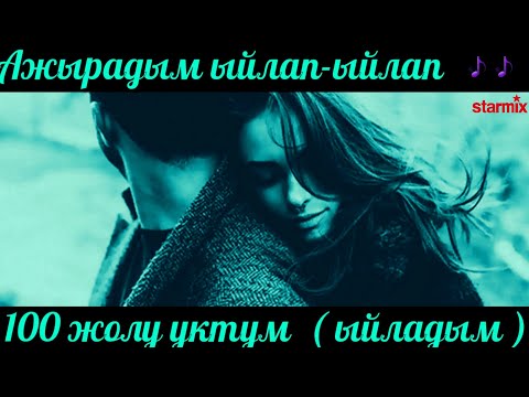 Видео: 🎵АЖЫРАДЫМ ЫЙЛАП ЫЙЛАП | БААРЫ ИЗДЕГЕН ЫР🔥🔥🔥