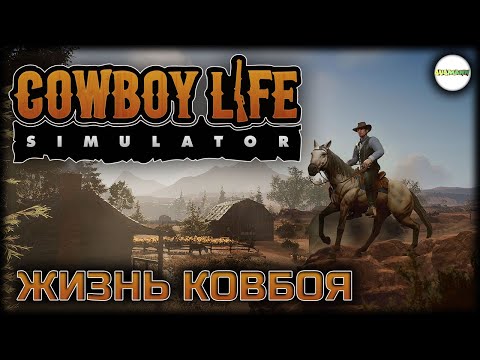 Видео: COWBOY LIFE SIMULATOR - СИМУЛЯТОР ЖИЗНИ КОВБОЯ.