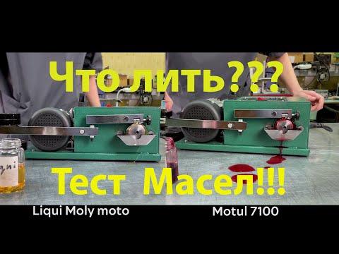 Видео: ТЕСТ АВТО МОТО МАСЕЛ. Как различные масла уменьшают трение? Тест нового и отработанного масла.