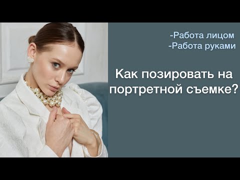 Видео: КАК РАБОТАТЬ ЛИЦОМ НА ПОРТРЕТНОЙ СЪЕМКИ?|КАК ПОЗИРОВАТЬ ПЕРЕД КАМЕРОЙ?|ПОЗЫ РУКАМИ|МОДЕЛЬ #моделинг