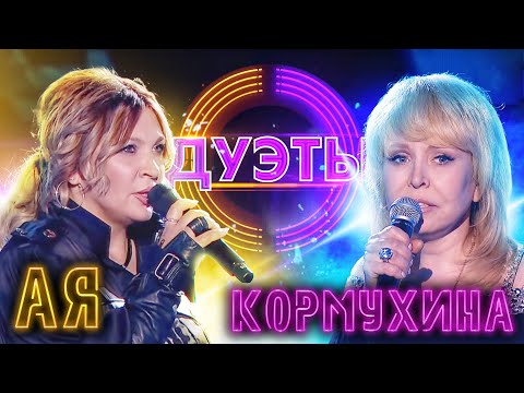 Видео: АЯ И ОЛЬГА КОРМУХИНА - МОЙ ПЕРВЫЙ ДЕНЬ | ШОУ "ДУЭТЫ"