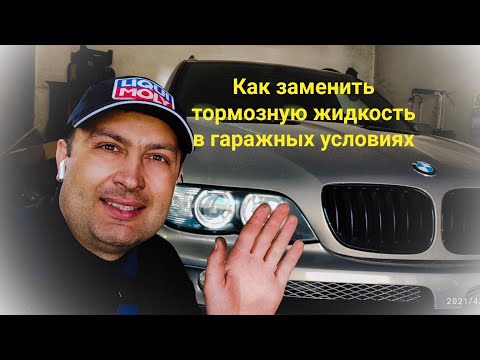 Видео: Как заменить тормозную жидкость в гаражных условиях на примере BMW X5 E53 2005