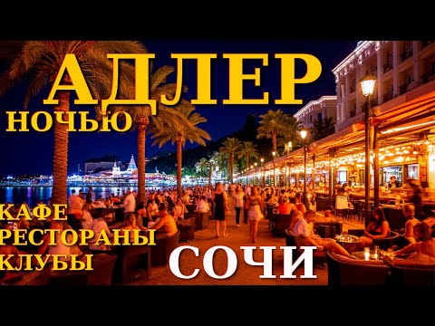 Видео: Ночной Адлер, Сочи сегодня, Набережная Адлера, Сочи что посмотреть, Рестораны Сочи, кафе Сочи🌴🌴🌴