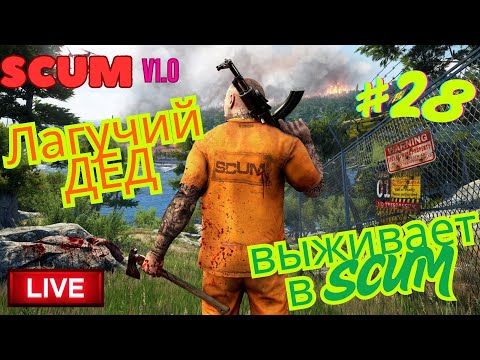 Видео: ⭐️20.08.25⭐|📌Стрим |  28й день в #SCUM 🔔- Лагучий Дед выживает в #SCUM