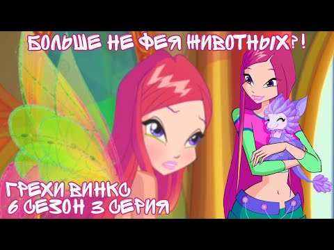 Видео: Грехи Винкс, 6 Сезон 3 Серия – Рокси не фея животных? Клуб Винкс 6 Сезон, ОБЗОР 3 СЕРИИ