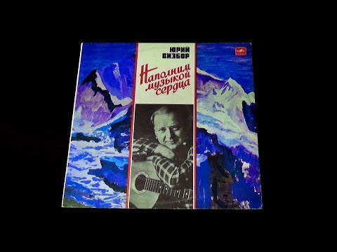 Видео: Винил. Юрий Визбор - Наполним музыкой сердца. 1985