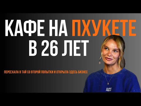 Видео: Уехала на Пхукет и открыла кафе - теперь это популярное место на острове (ЭКСПАТЫ В ТАЕ №2)