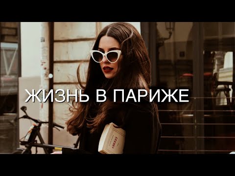 Видео: Рабочие Будни, Как Я Выучила Французский Язык, Советы и Съемки, Влог Париж