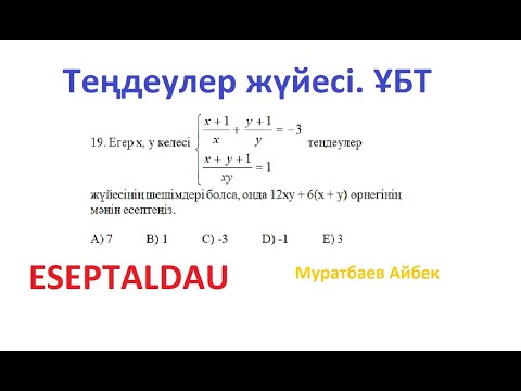 Видео: ҰБТ  күрделі теңдеулер жүйесі. Муратбаев Айбек